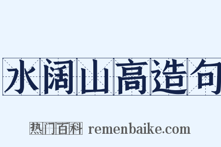 水阔山高造句是什么意思的图片